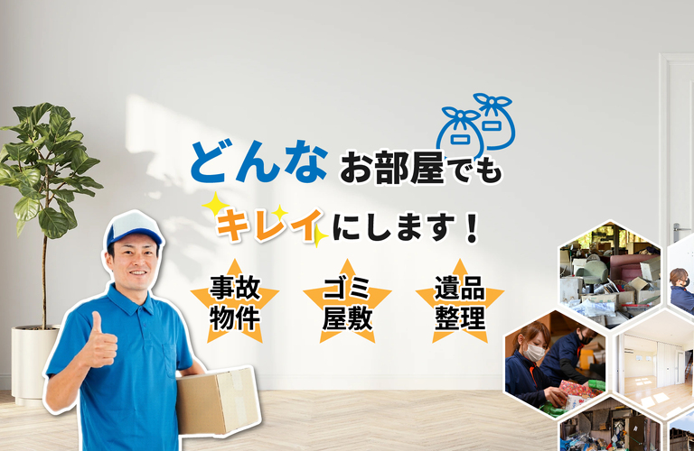 地元 越谷市のゴミ屋敷お片付け専門業者です｜ゴミ屋敷はプロ集団にお任せ「ライフサービスおぎや」
