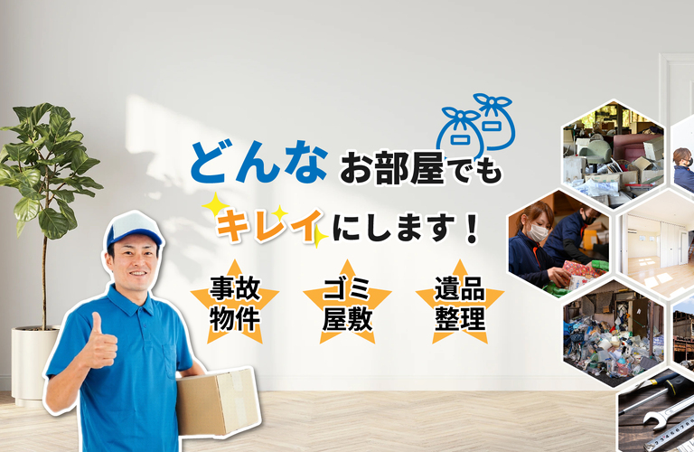 ゴミ屋敷でお悩みの方へ！どこに頼めばいい？｜越谷・春日部のゴミ屋敷お片付け