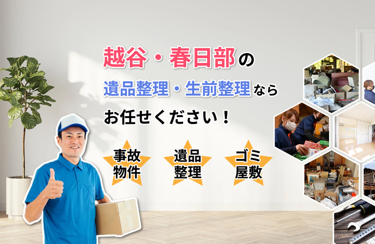 【地元密着】越谷市の遺品整理なら お任せください｜ライフサービスおぎや