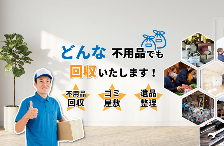 【越谷市で不用品回収】粗大ごみの回収ならライフサービスおぎやへ