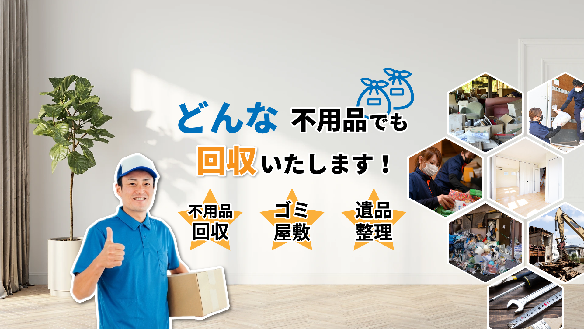 不用品回収