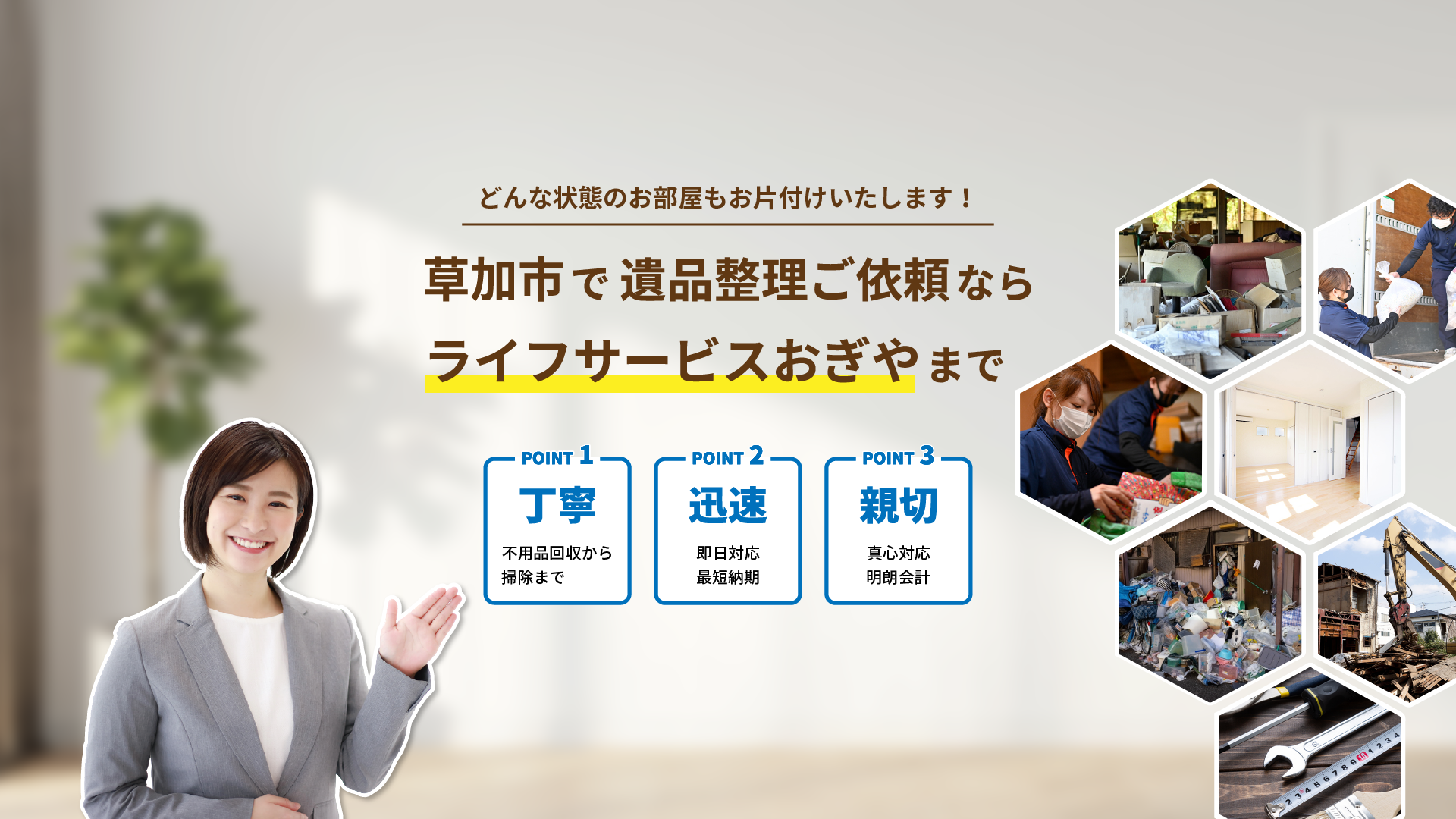 草加市の遺品整理ご依頼ならライフサービスおぎや